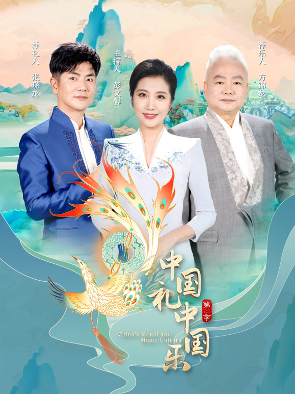 中国礼中国乐第二季
