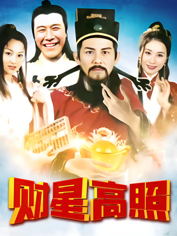 财星高照