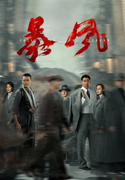暴风（粤语）