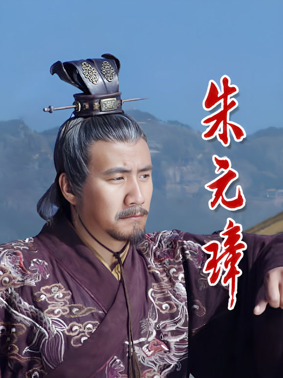 朱元璋