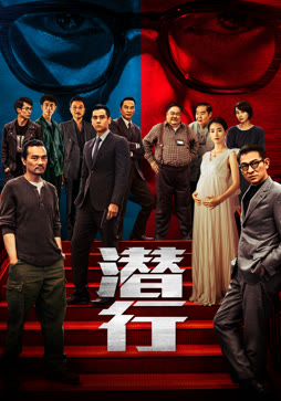 潜行（粤语）