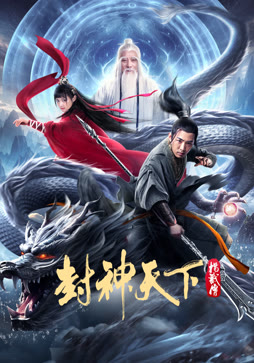 封神天下杨戬传