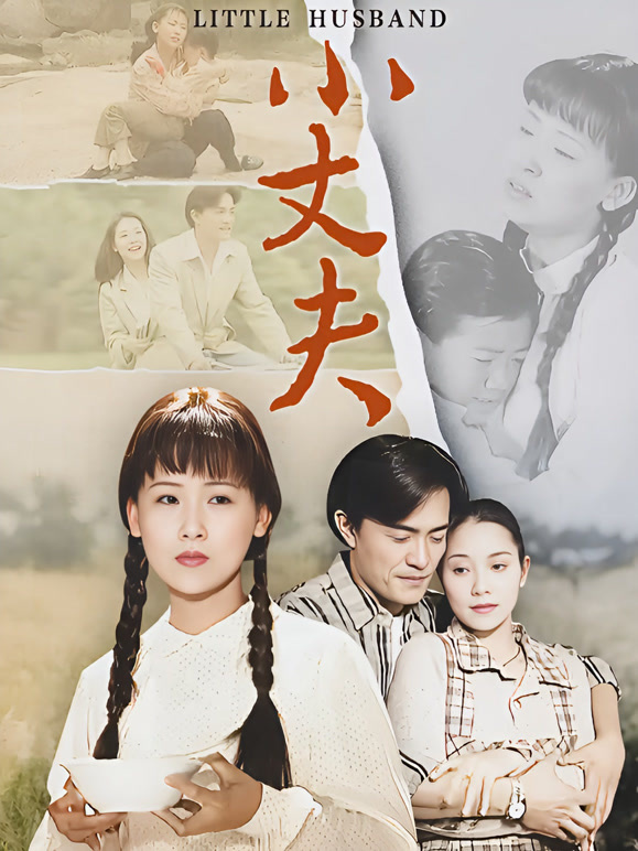 小丈夫妻大姐