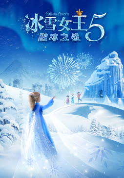 冰雪女王5：融冰之战（英语）