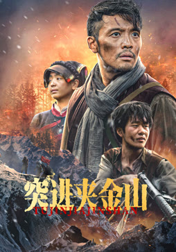 突进夹金山