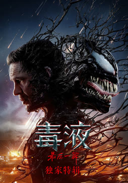 毒液3·独家特辑