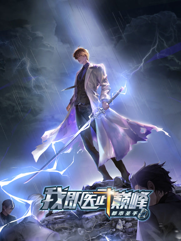 都市圣手：我即医武巅峰动态漫画