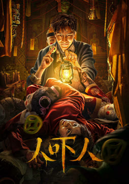 人吓人