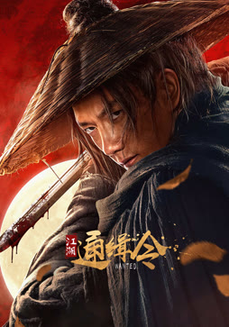 江湖通缉令