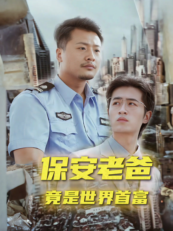 保安老爸竟是世界首富