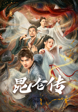 昆仑传