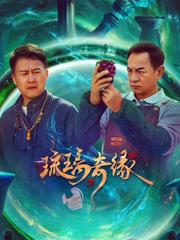 琉璃奇缘