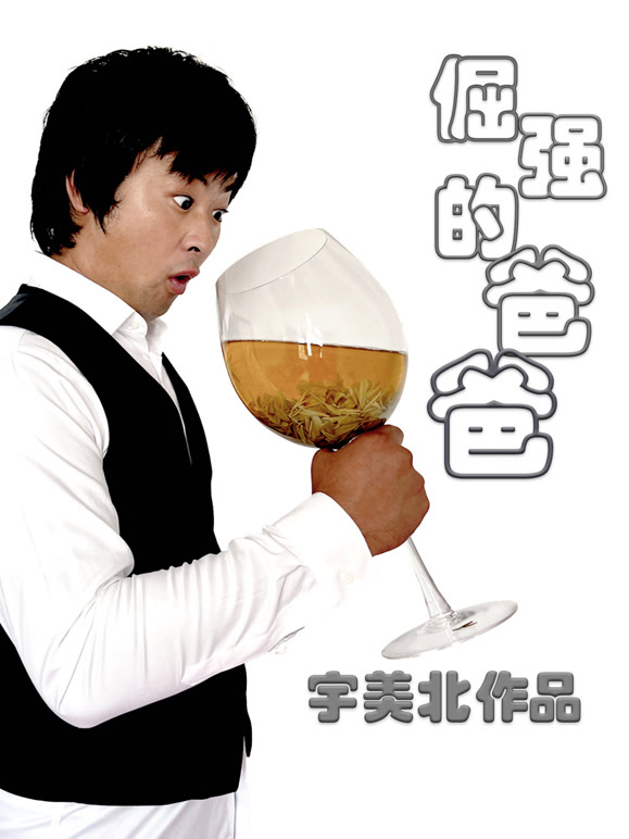 倔强的爸爸
