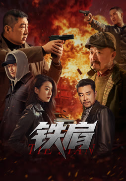 铁肩