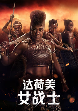 达荷美女战士