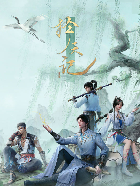 择天记