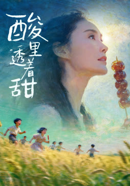 酸里透着甜