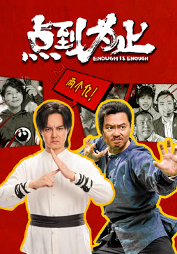 点到为止