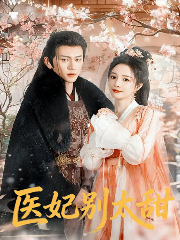 医妃别太甜