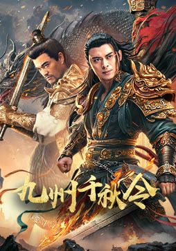 九州千秋令
