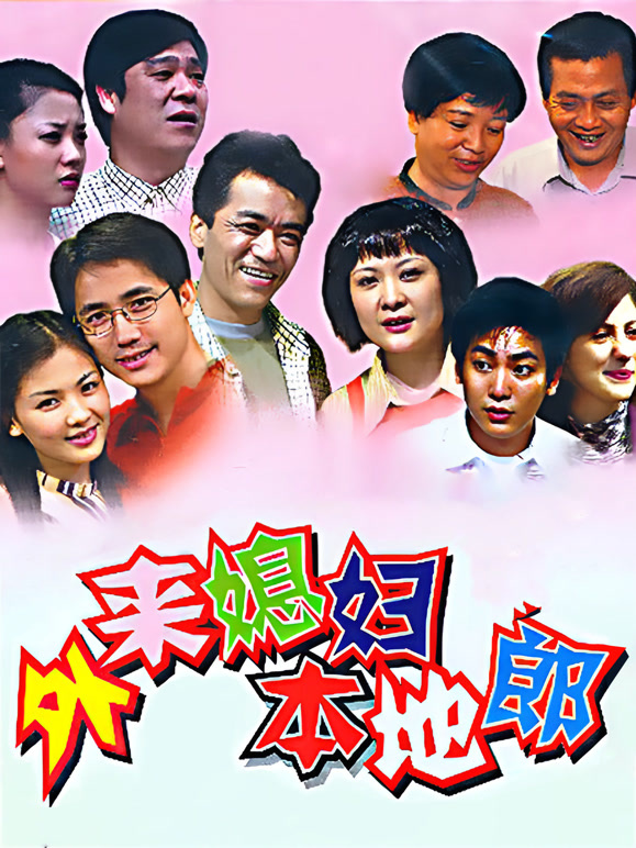 外来媳妇本地郎（2022第四部之一）