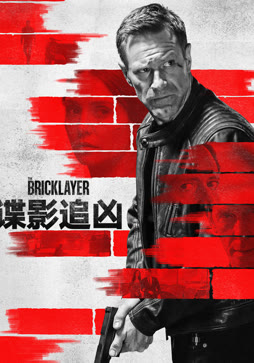 谍影追凶