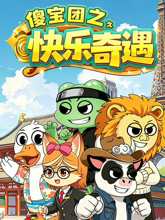 傻宝团之快乐奇遇