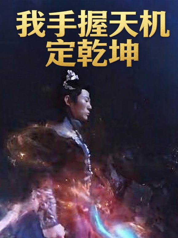 我手握天机定乾坤