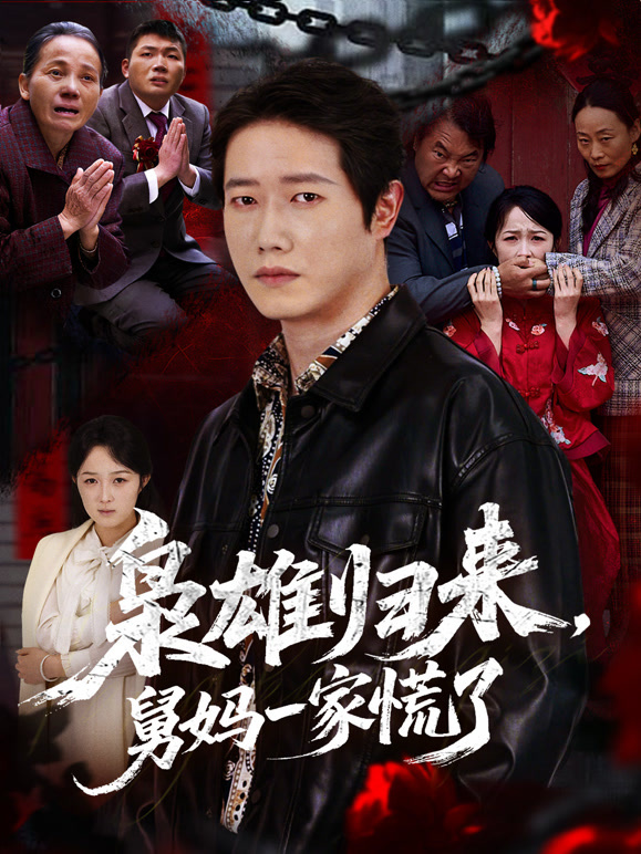枭雄归来，舅妈一家慌了