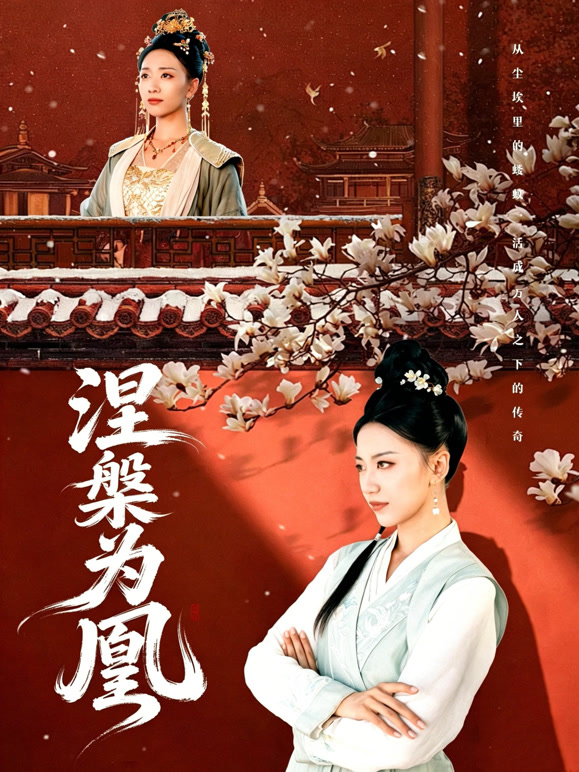 涅槃为凰