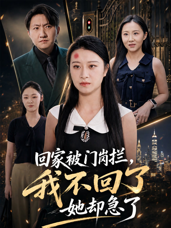 回家被门岗拦，我不回了她却急了