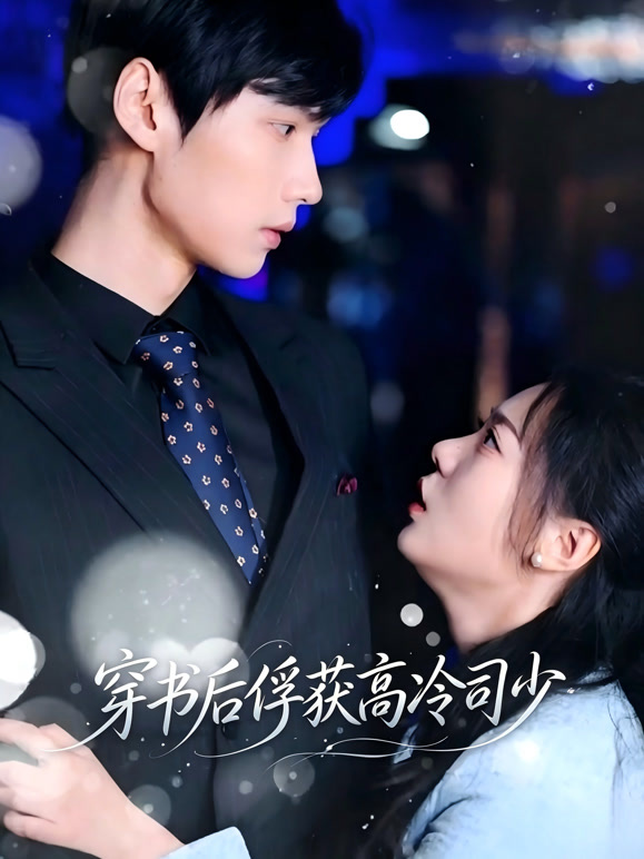 穿书后俘获高冷司少
