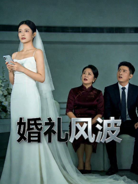 婚礼风波