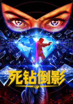 死钻倒影