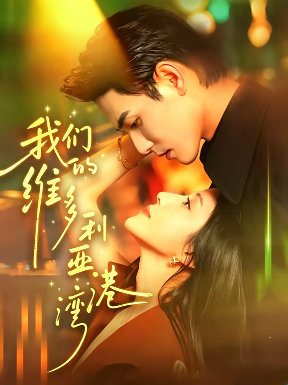 我们的维多利亚港湾