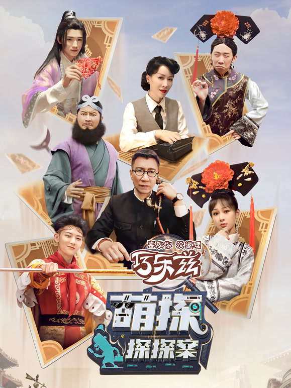 萌探探探案第一季