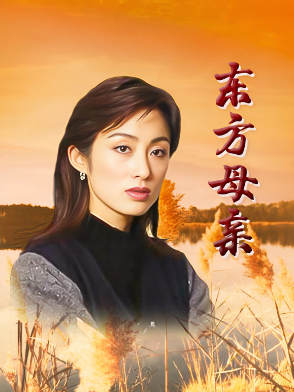 东方母亲