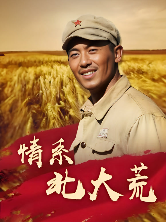 情系北大荒