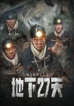 地下27天