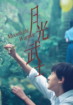 月光武士