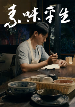 素味平生