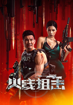 火线狙击