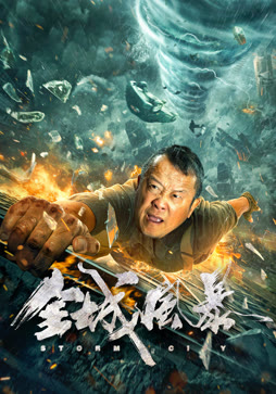 全城风暴