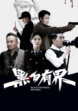 黑白有界