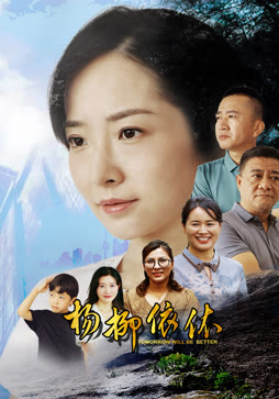 杨柳依依
