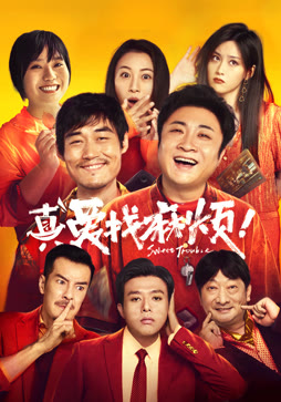 真爱找麻烦！