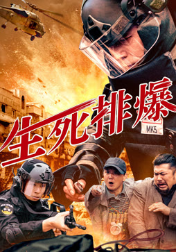 生死排爆