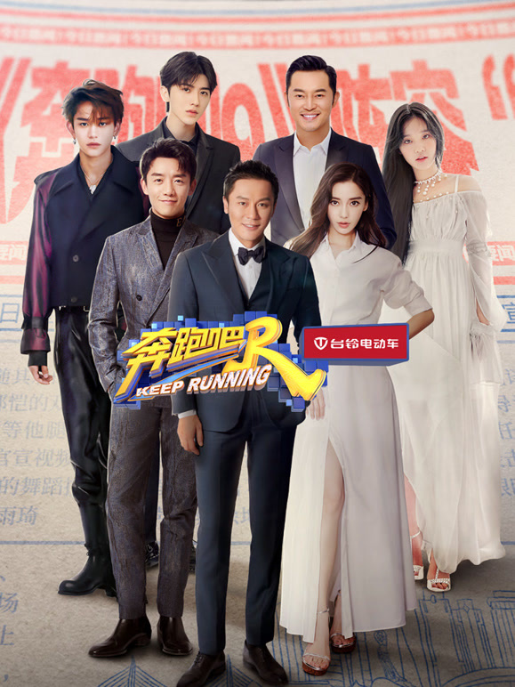 奔跑吧第5季