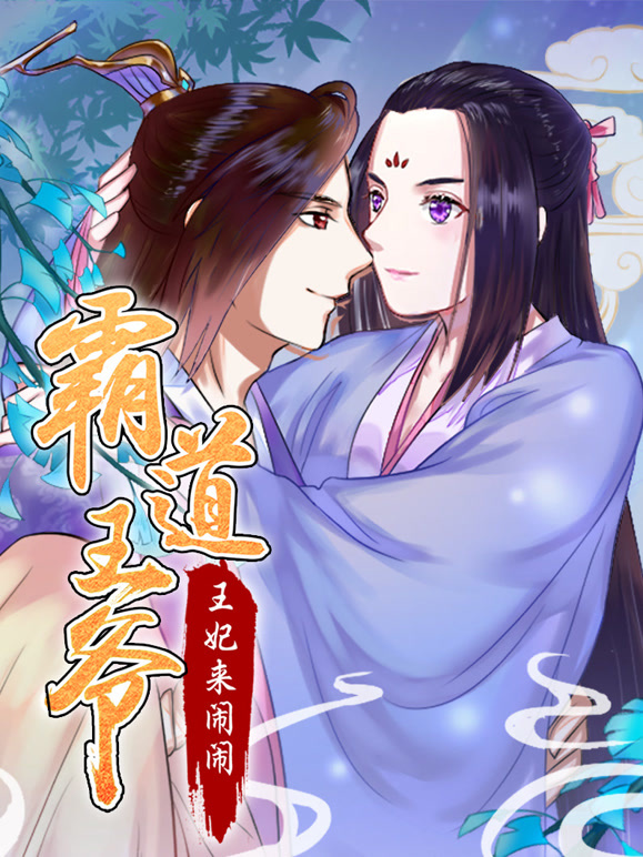 霸道王爷：王妃来闹闹 动态漫画
