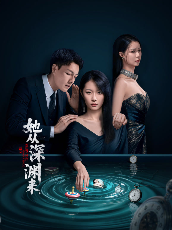 她从深渊来
